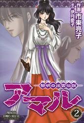 アマル－黎明の出雲伝説－　2