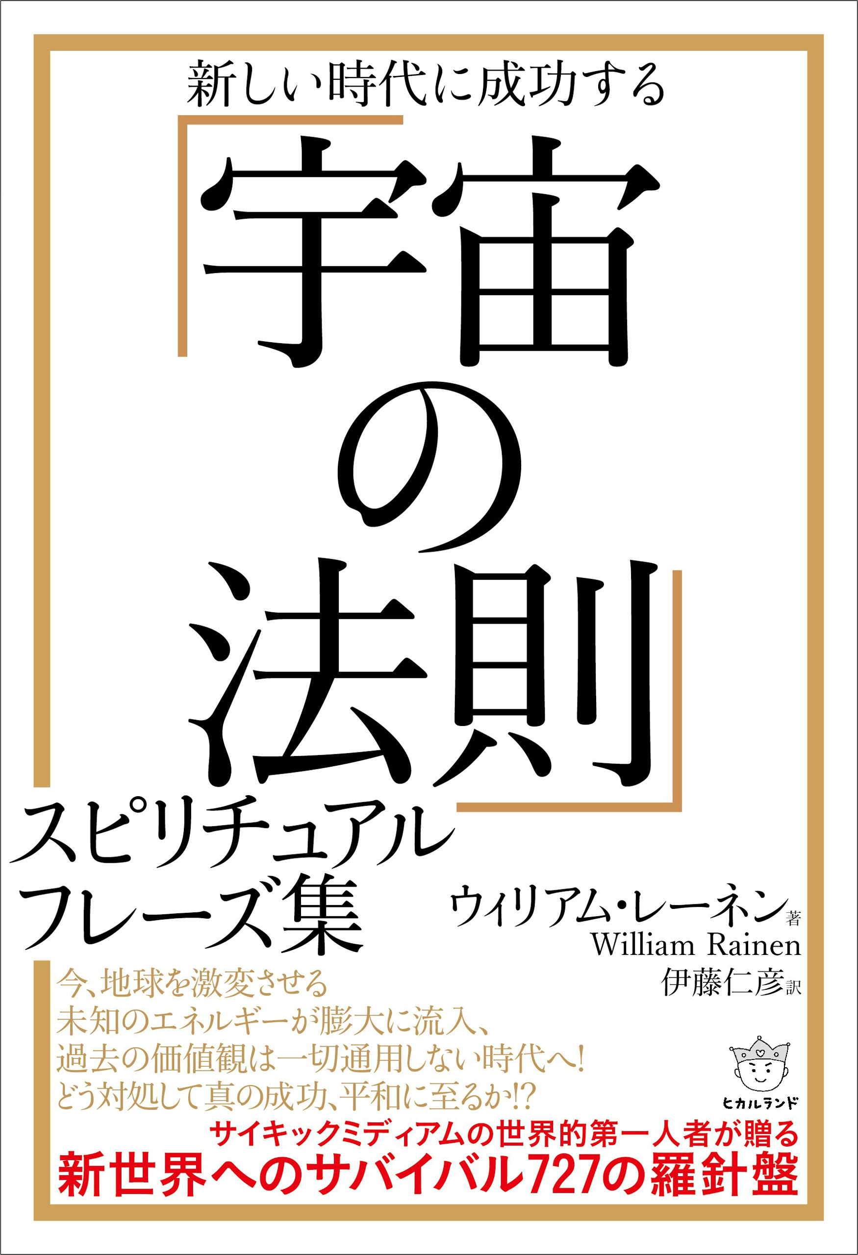 「宇宙の法則」スピリチュアルフレーズ集