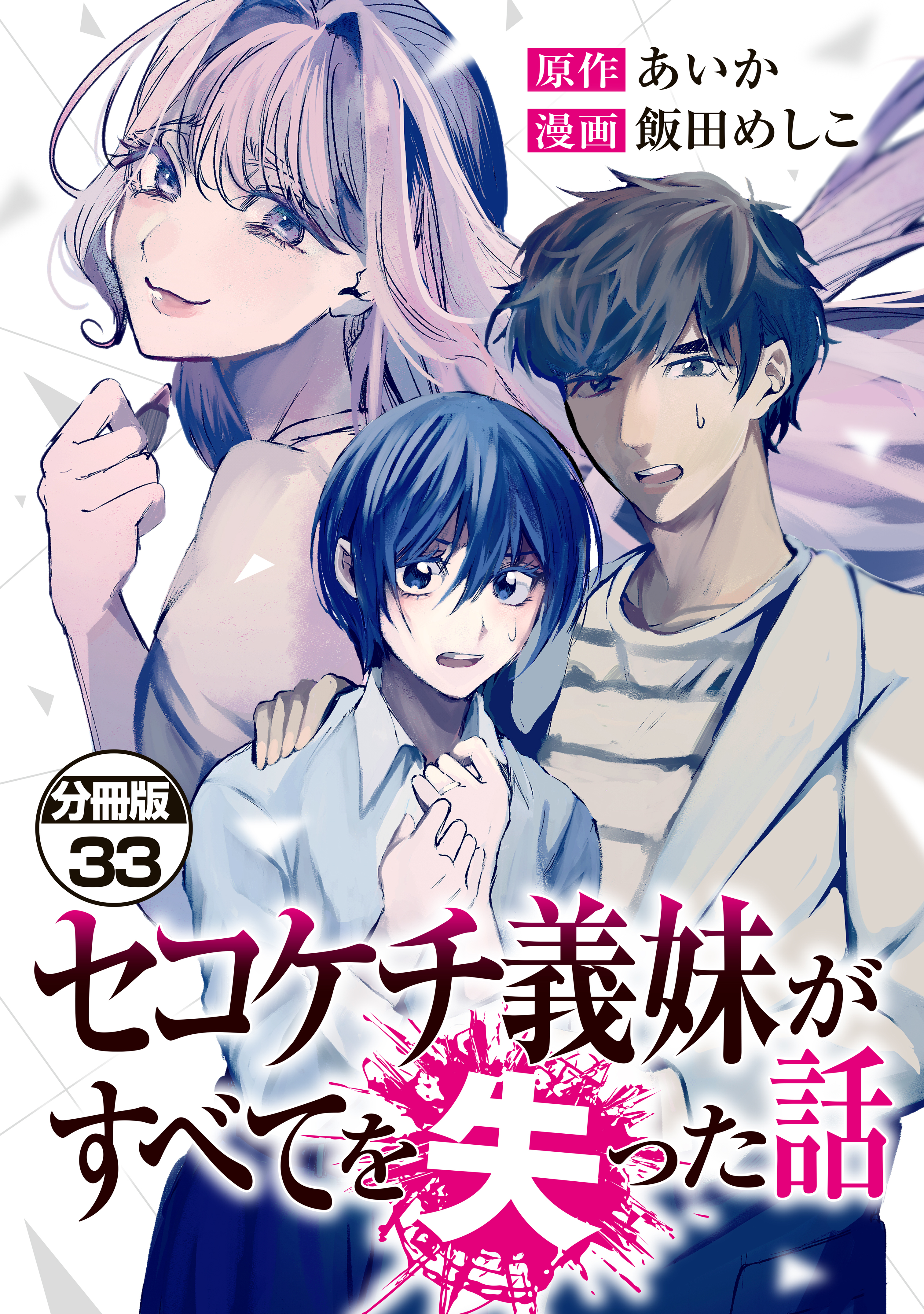 セコケチ義妹がすべてを失った話　分冊版（33）
