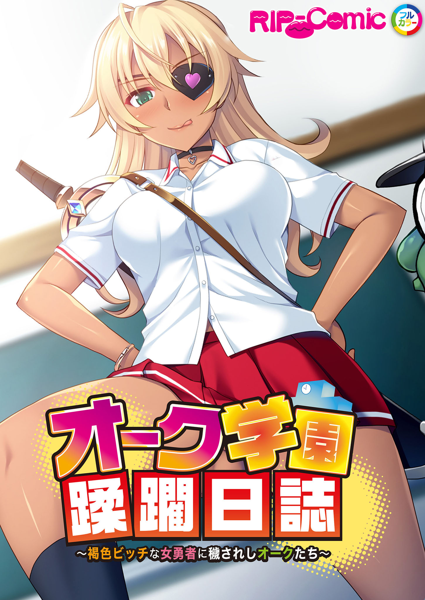 オーク学園蹂躙日誌 ～褐色ビッチな女勇者に穢されしオークたち～