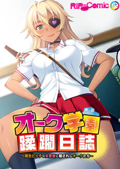 オーク学園蹂躙日誌 ~褐色ビッチな女勇者に穢されしオークたち~