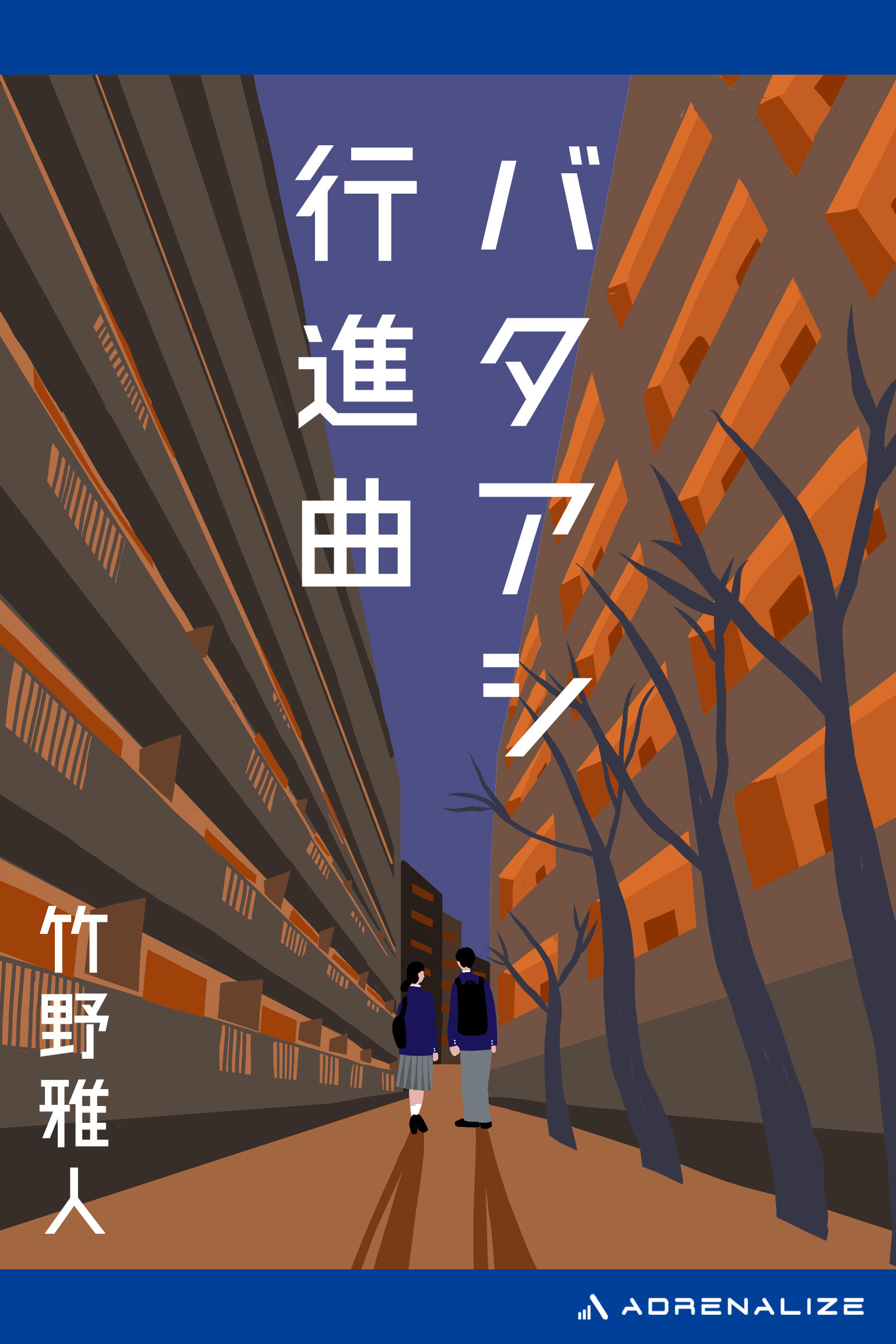 バタアシ行進曲