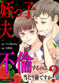 姪っ子と夫が不倫するのは当たり前ですか?