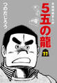 5五の龍(11)
