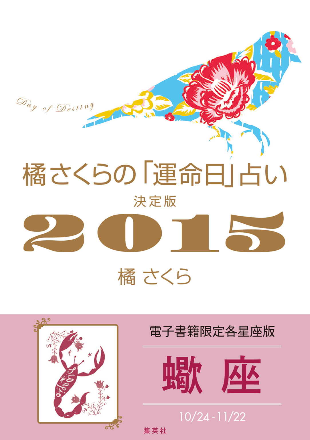 橘さくらの「運命日」占い　決定版２０１５【蠍座】