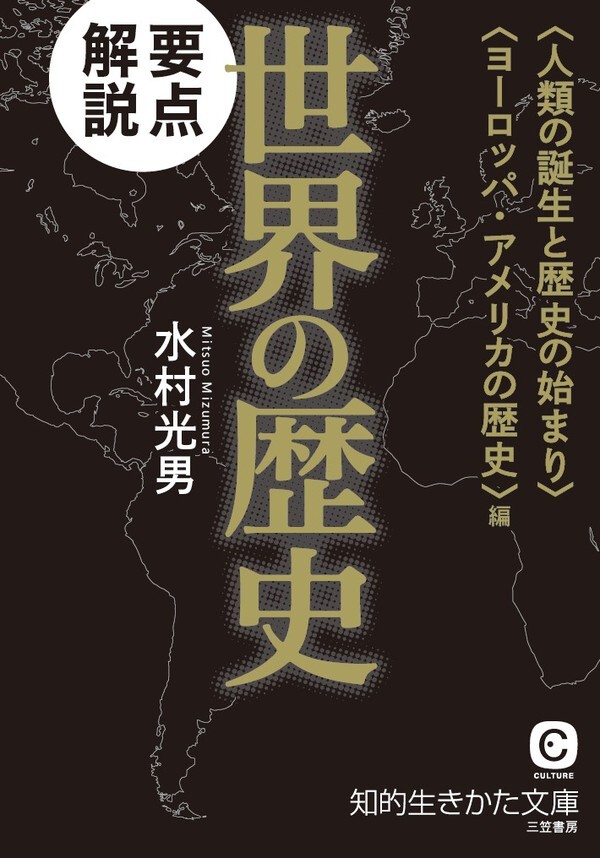 要点解説　世界の歴史〈人類の誕生と歴史の始まり〉〈ヨーロッパ・アメリカの歴史〉編
