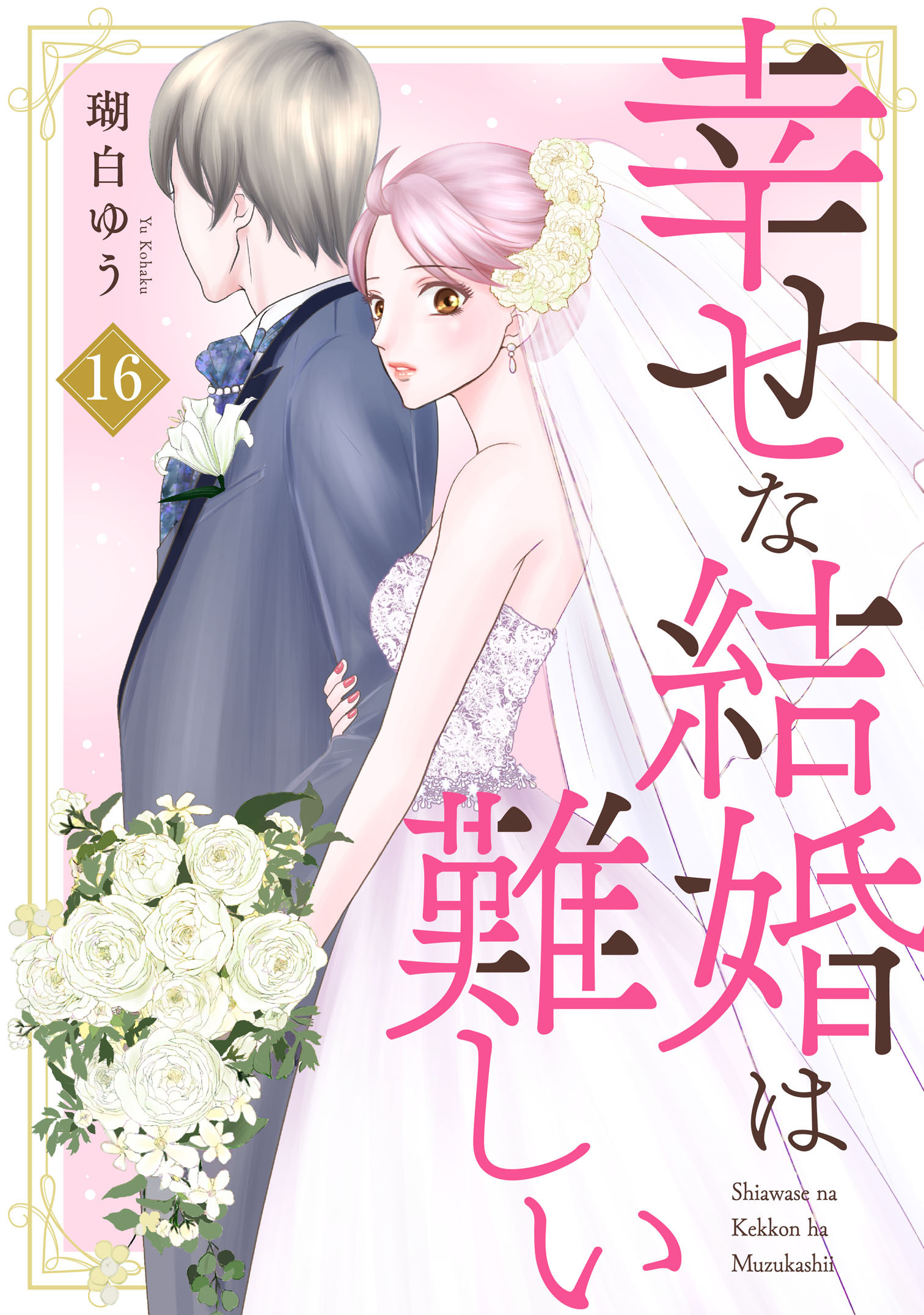 幸せな結婚は難しい16