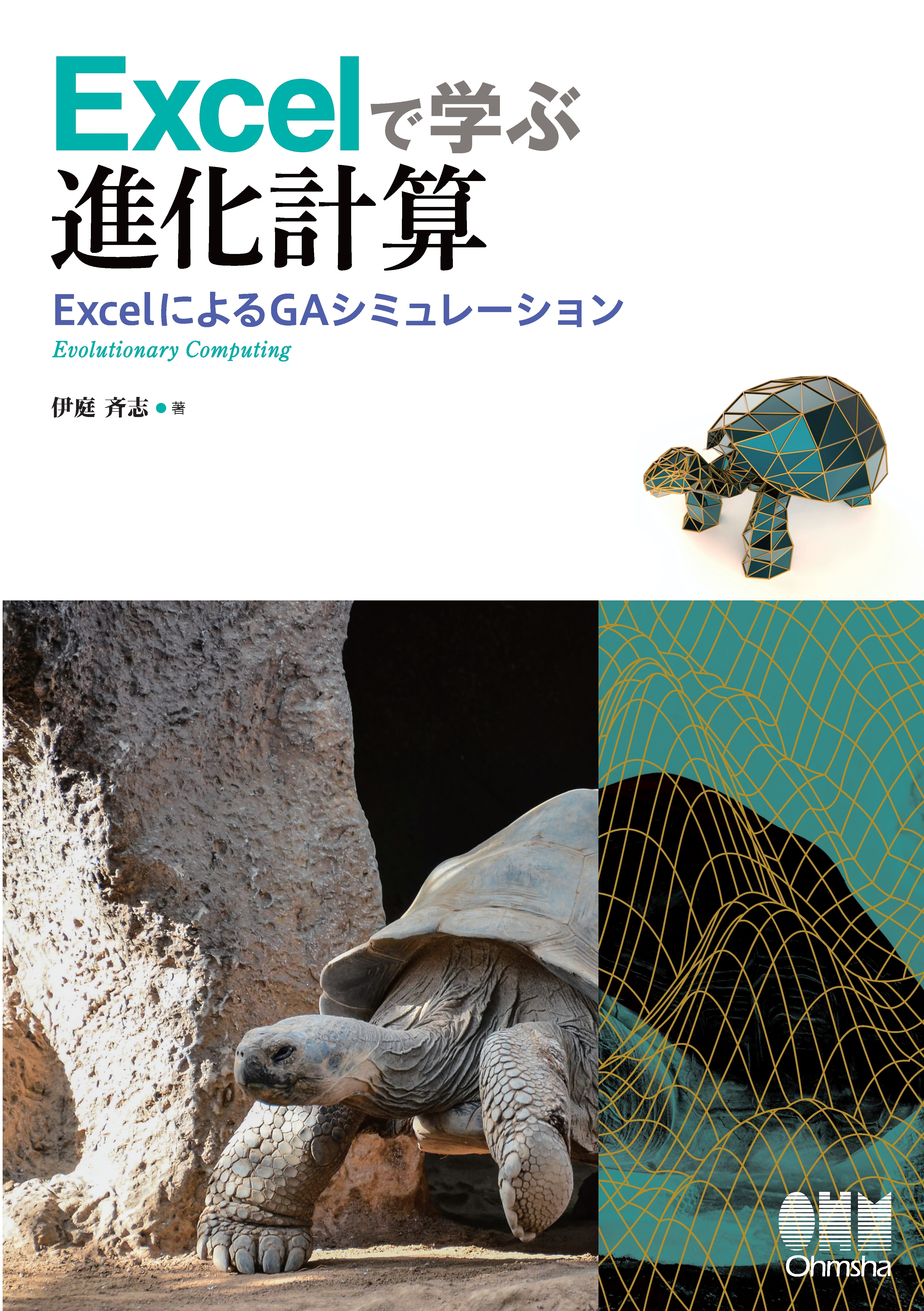 Excelで学ぶ進化計算―ExcelによるGAシミュレーション―