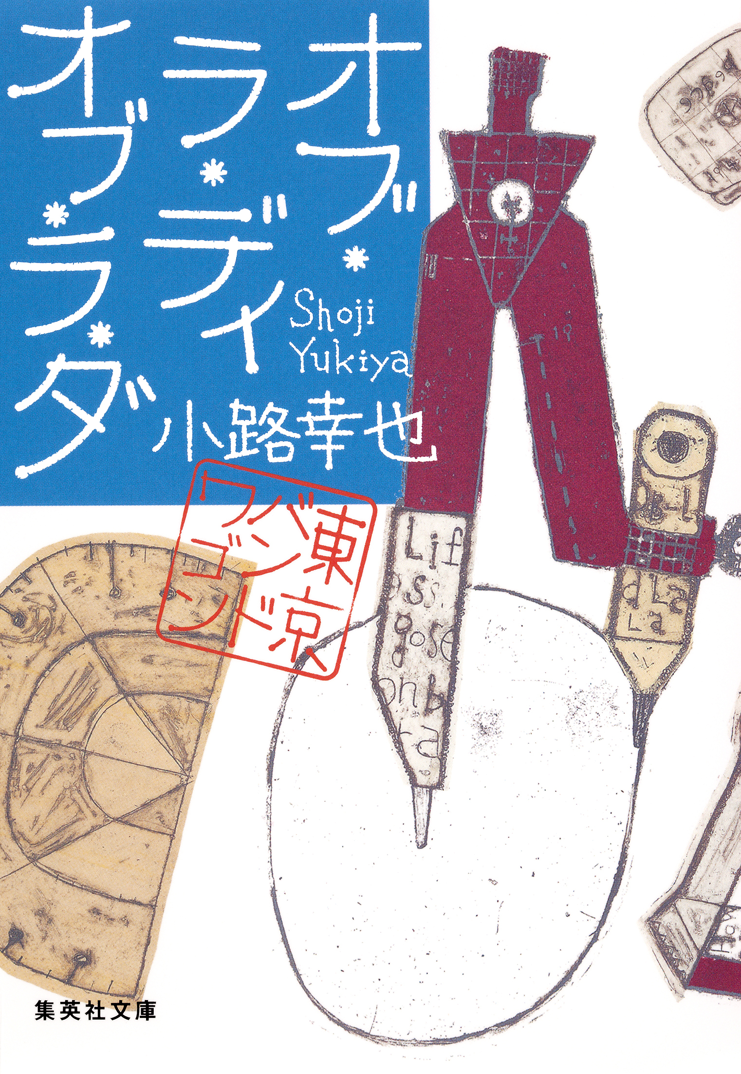 オブ・ラ・ディ　オブ・ラ・ダ　東京バンドワゴン