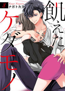 飢えたケダモノ 無料 試し読みなら Amebaマンガ 旧 読書のお時間です 飢えたケダモノ 無料 試し読みなら Amebaマンガ 旧 読書のお時間です