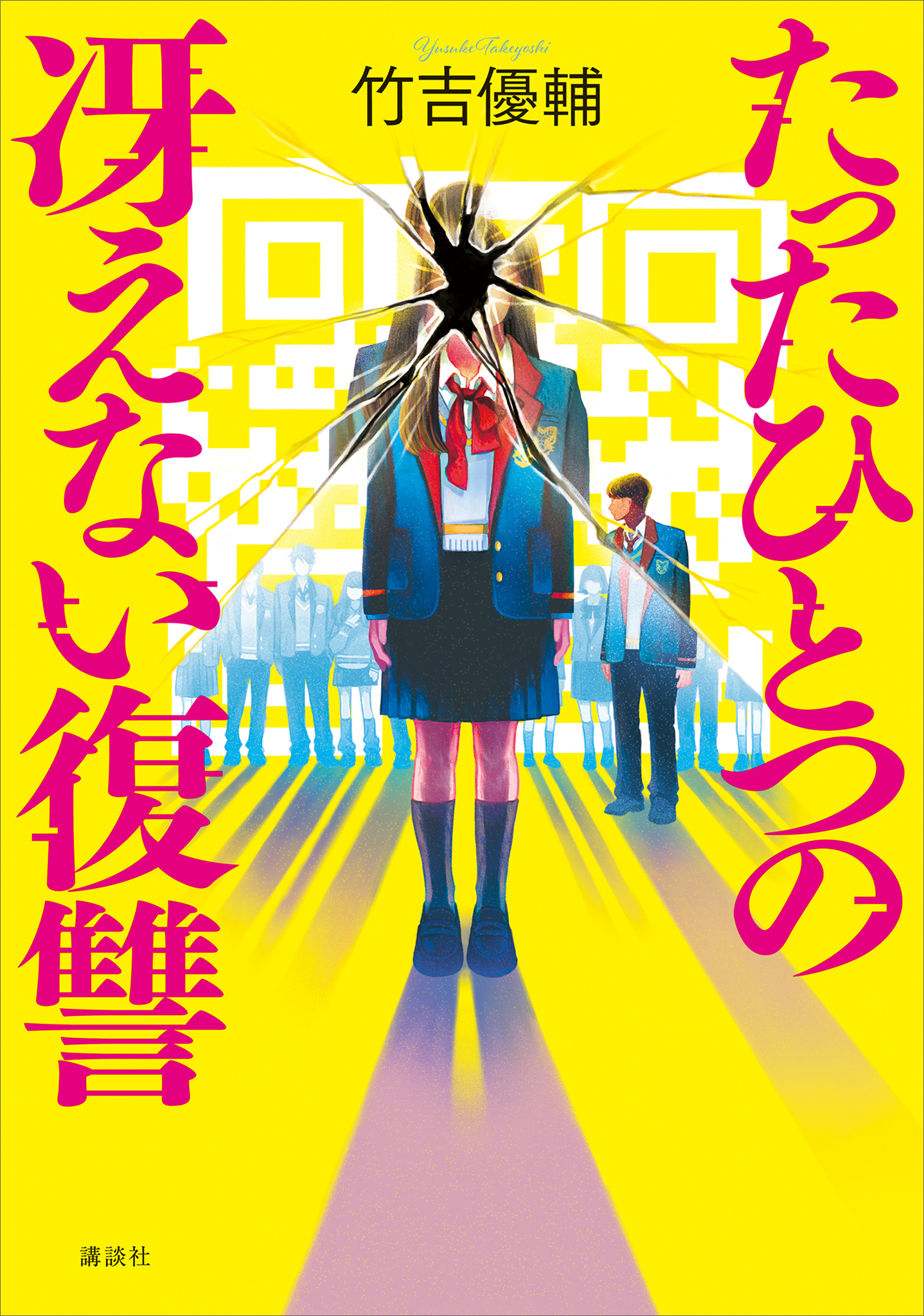 たったひとつの冴えない復讐