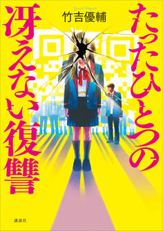 たったひとつの冴えない復讐