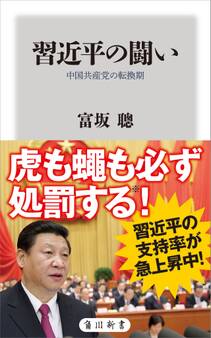 習近平の闘い 中国共産党の転換期