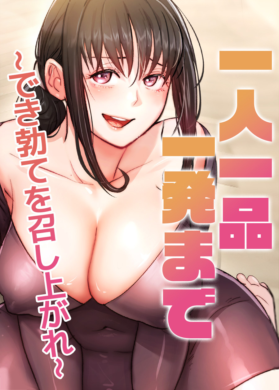 一人一品一発まで～でき勃てを召し上がれ～【完全版】【タテヨミ】 45話
