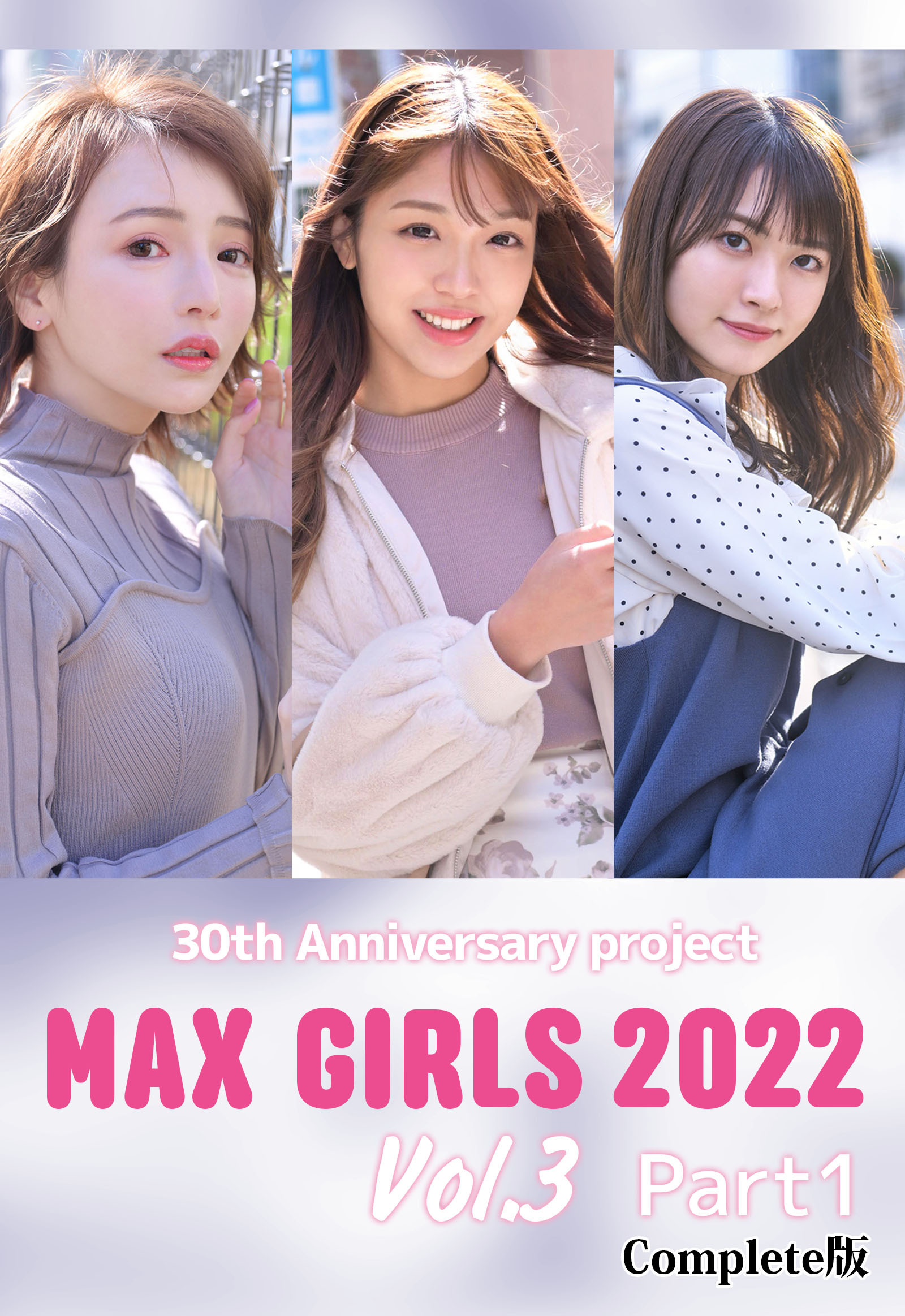 30th Anniversary project MAX GIRLS 2022 Vol.3 Part1 Complete版