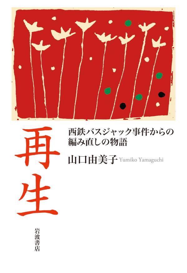 再生　西鉄バスジャック事件からの編み直しの物語