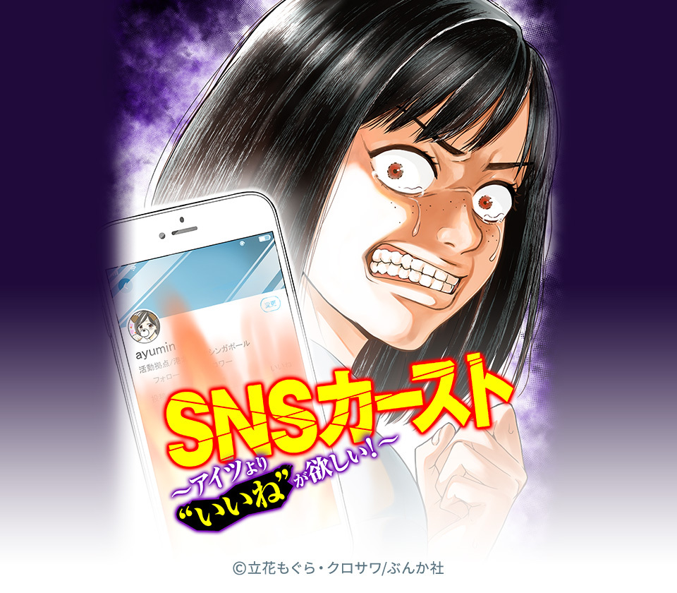 6話無料 Snsカースト アイツより いいね が欲しい 分冊版 無料連載 Amebaマンガ 旧 読書のお時間です