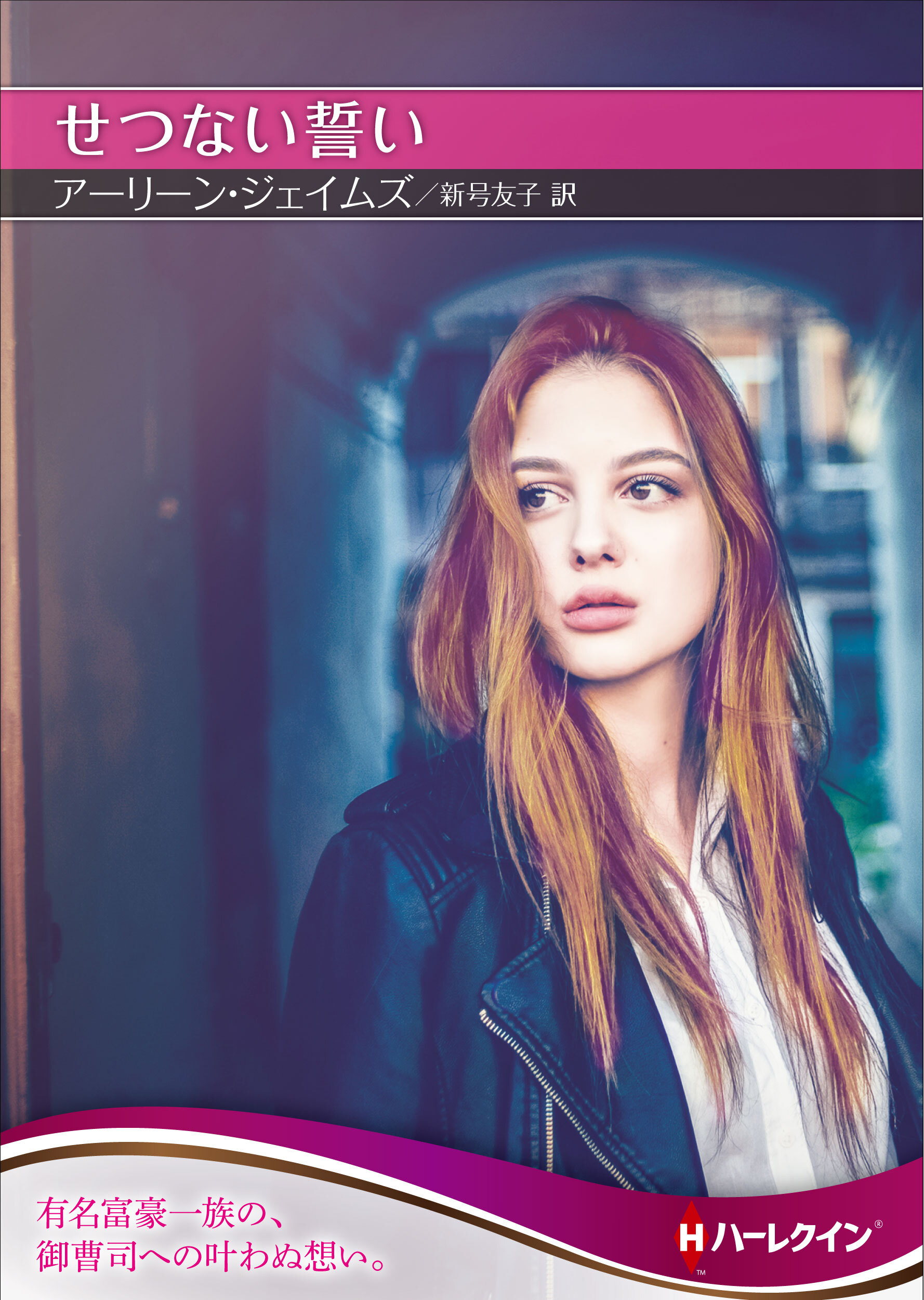 せつない誓い【ハーレクインSP文庫版】