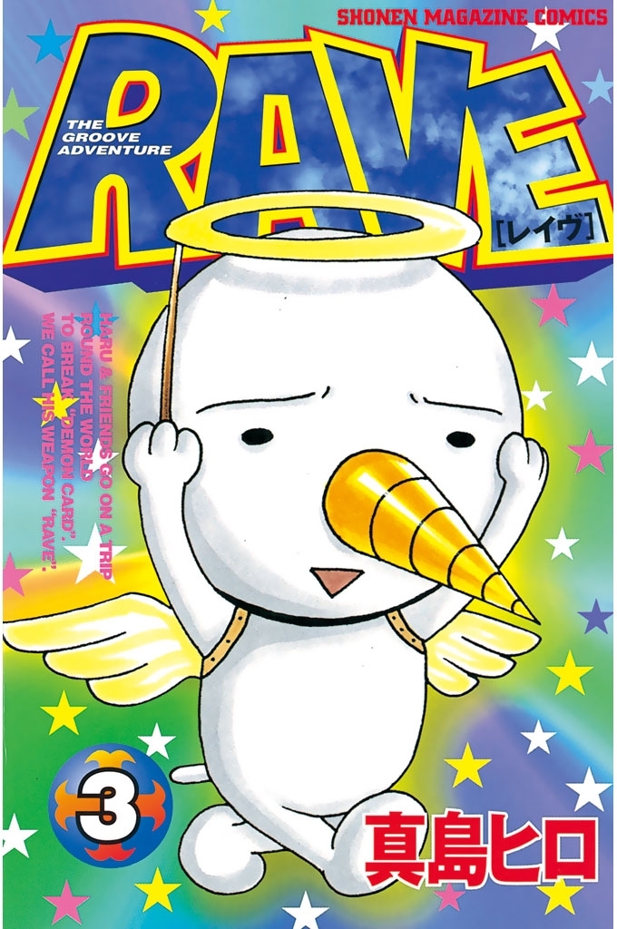 【期間限定　無料お試し版　閲覧期限2026年1月22日】ＲＡＶＥ（３）