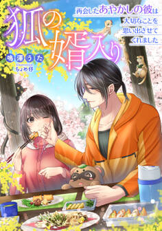 狐の婿入り ~再会したあやかしの彼は大切なことを思い出させてくれました~