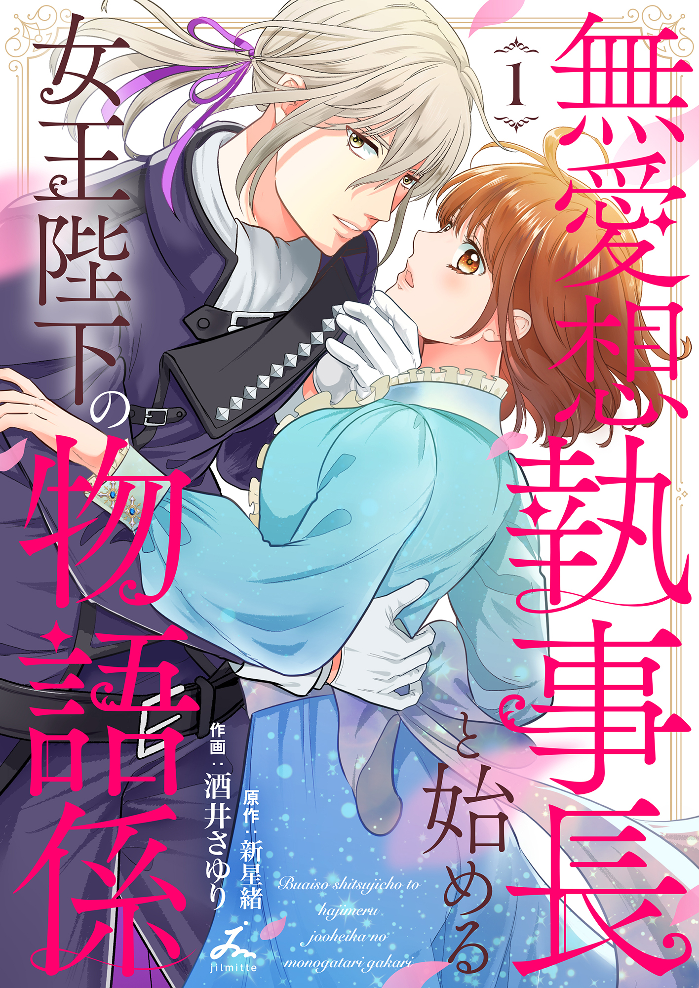 【期間限定　試し読み増量版】無愛想執事長と始める女王陛下の物語係【電子単行本】 1巻