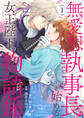 【期間限定 試し読み増量版】無愛想執事長と始める女王陛下の物語係【電子単行本】 1巻