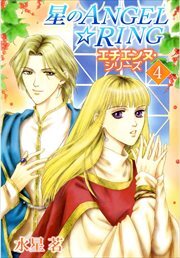 エチエンヌ・シリーズ4