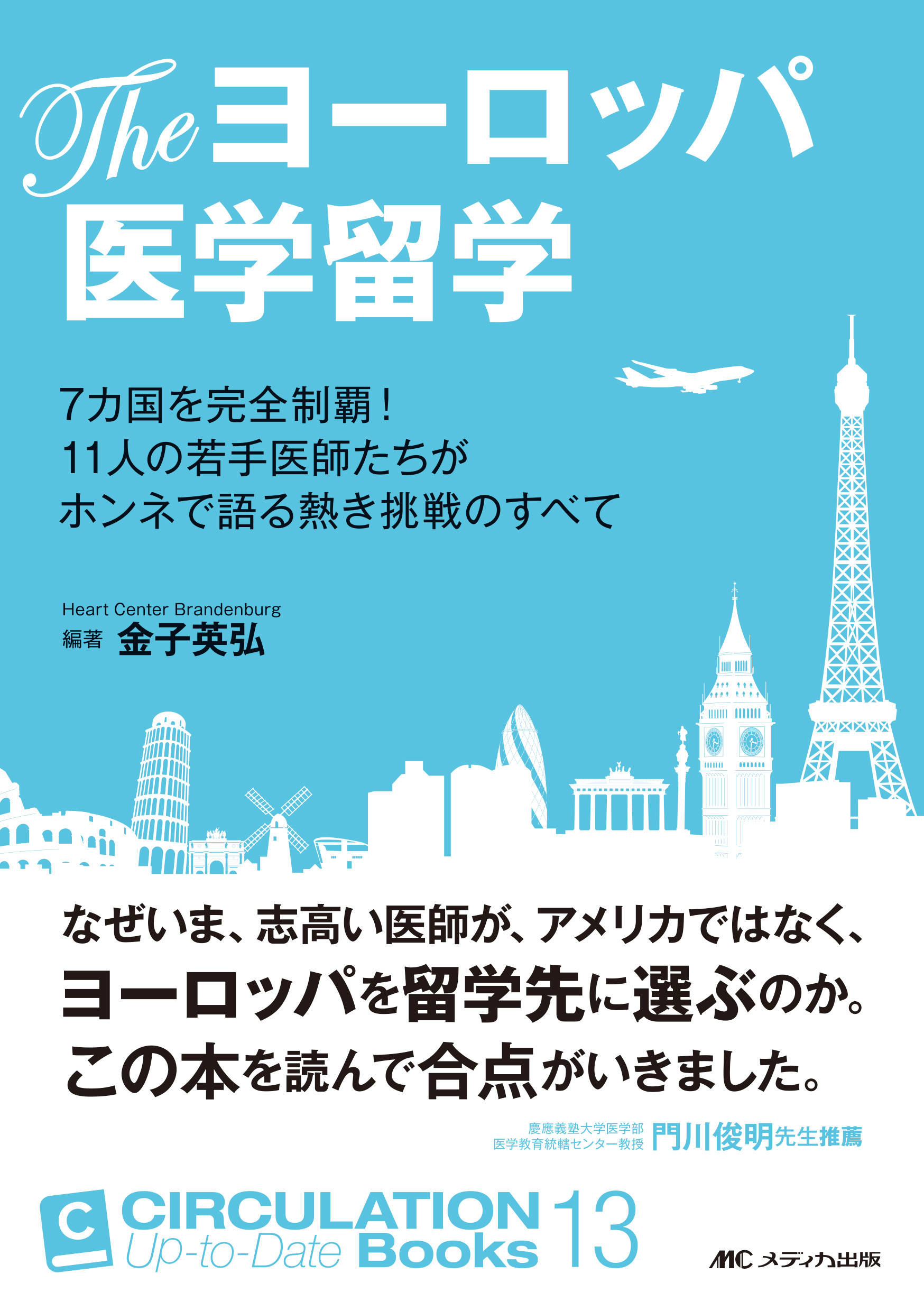 Theヨーロッパ医学留学