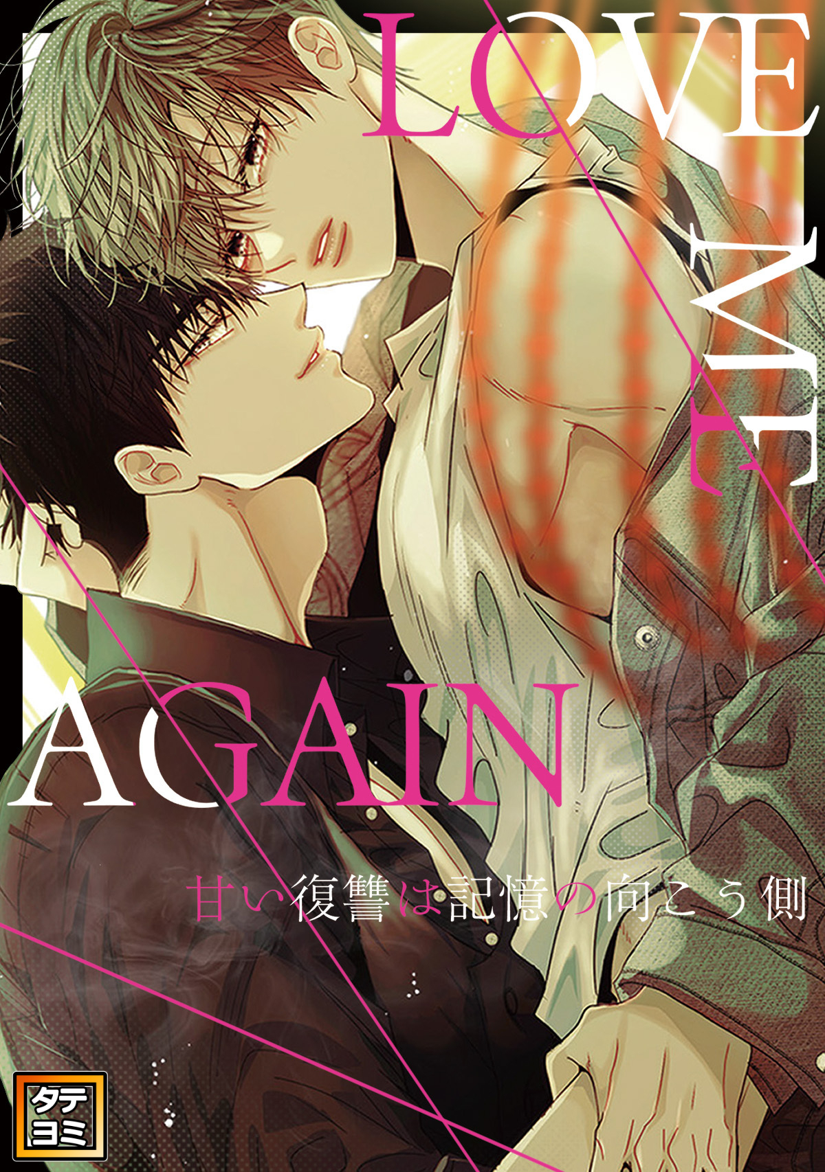 LOVE ME AGAIN ～甘い復讐は記憶の向こう側 ～【タテヨミ】(3)