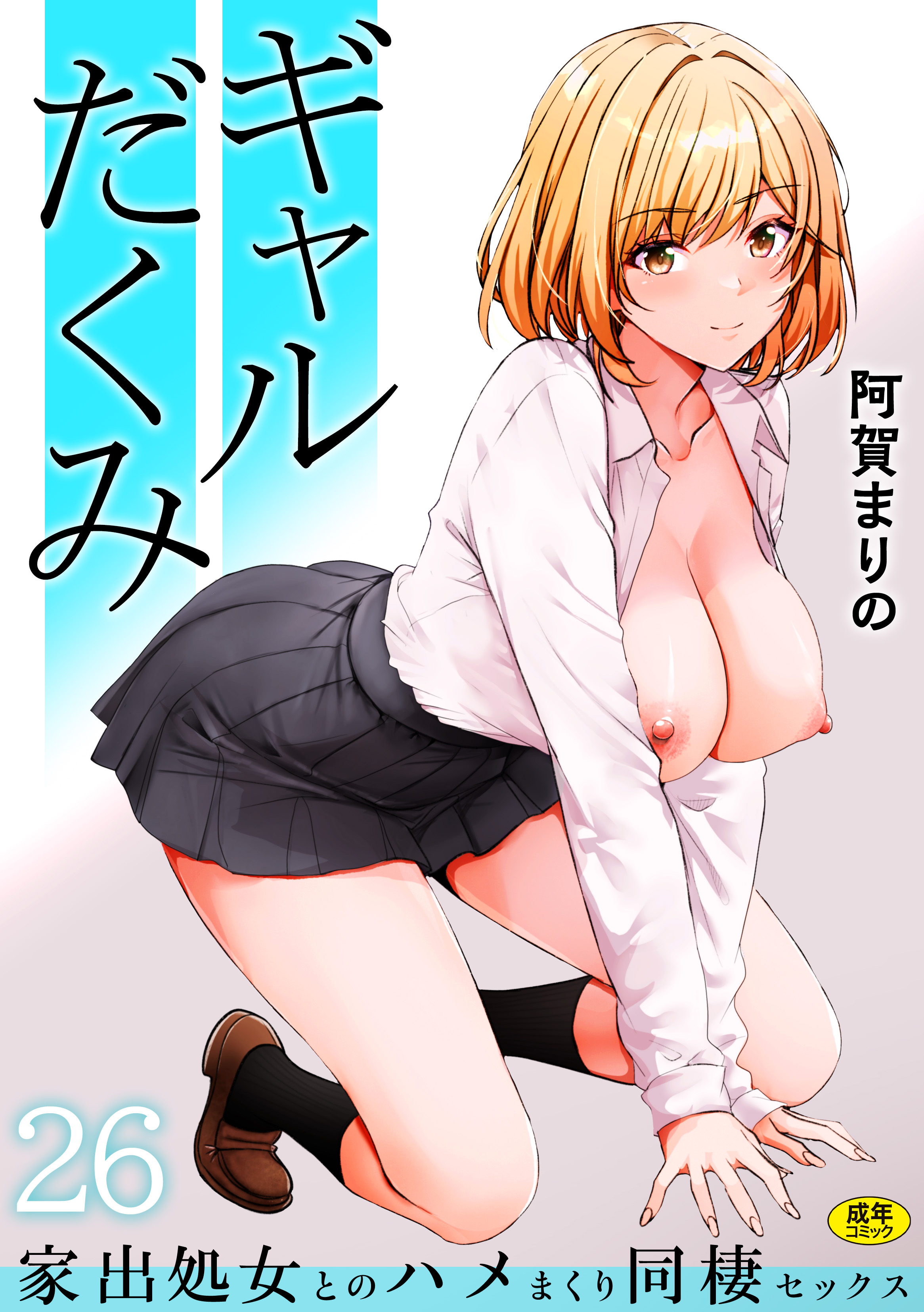 ギャルだくみ～家出処女とのハメまくり同棲セックス～(26)【18禁】