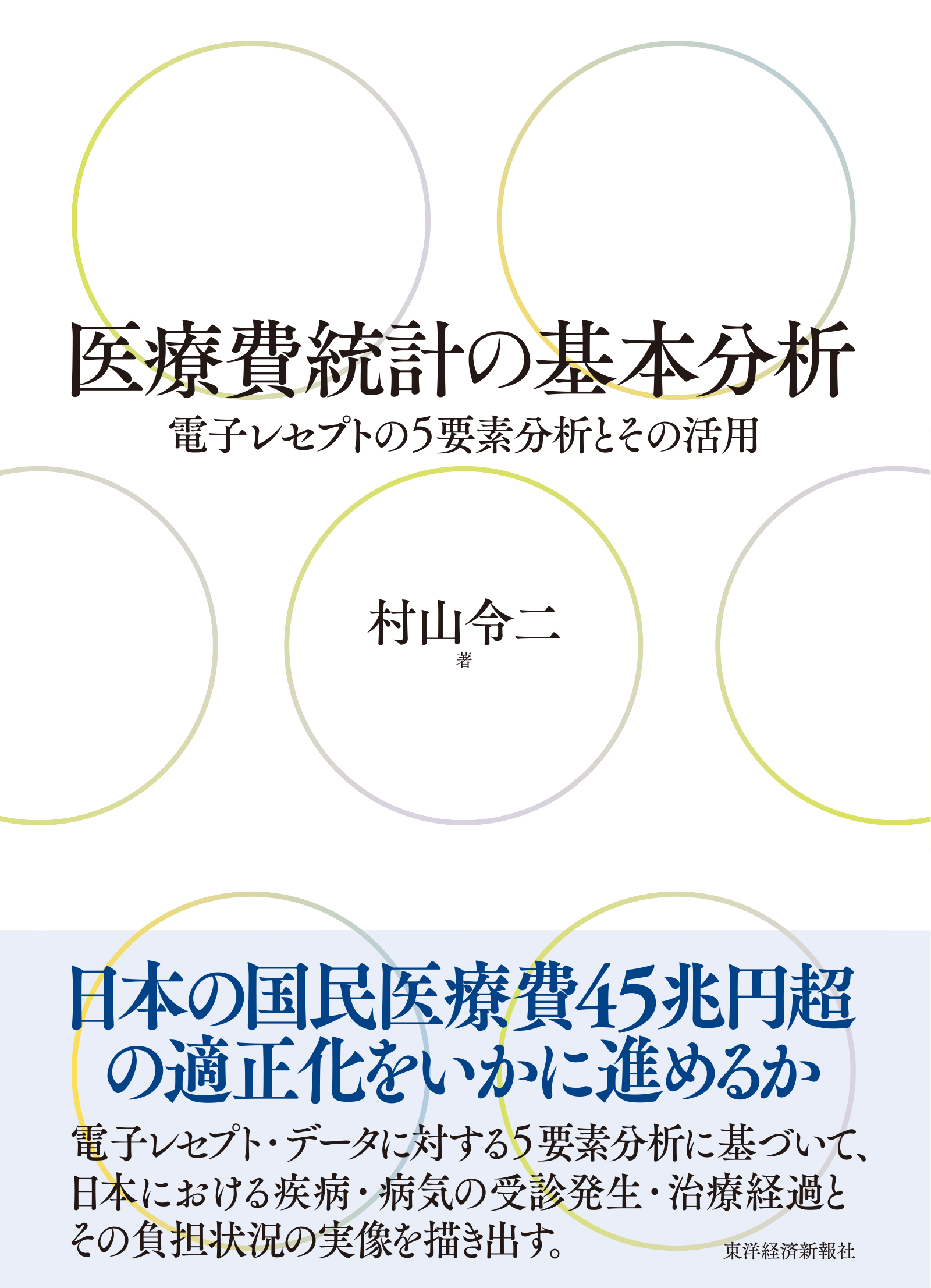 医療費統計の基本分析