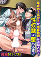 童貞男子高校生が鬼畜教師に洗脳されて性奴隷に堕ちるまで・前編【コミック版】