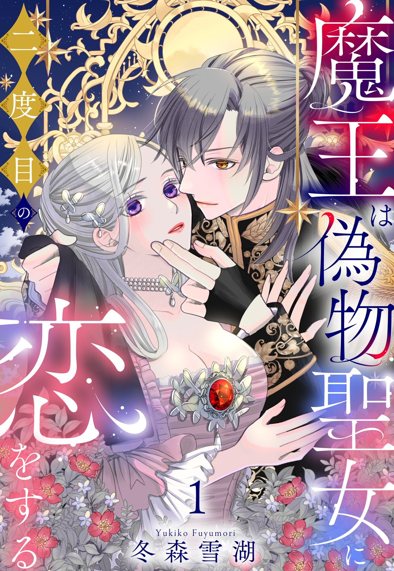 魔王は偽物聖女に二度目の恋をする
