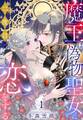 魔王は偽物聖女に二度目の恋をする 1【電子限定おまけマンガ付き】