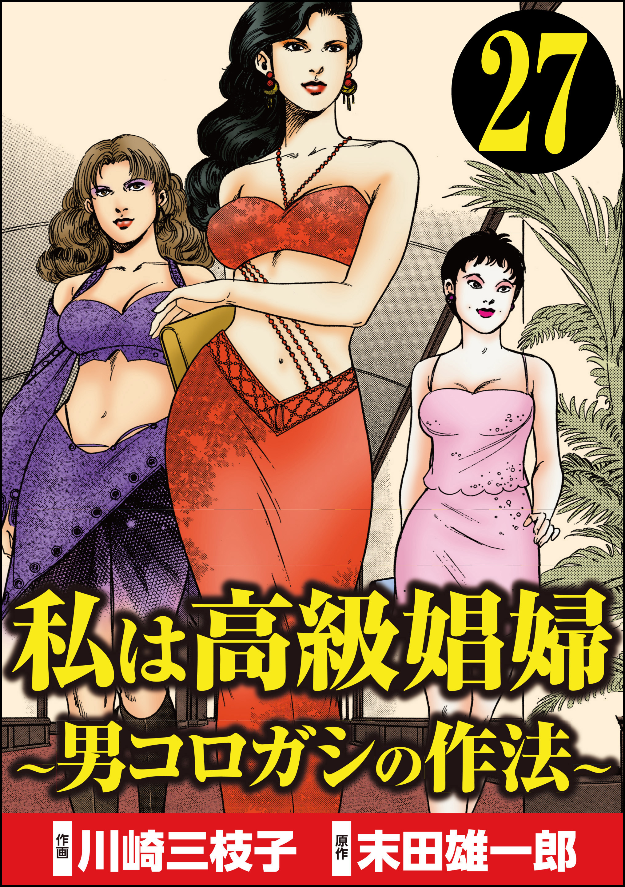 私は高級娼婦 ～男コロガシの作法～（分冊版）　【第27話】