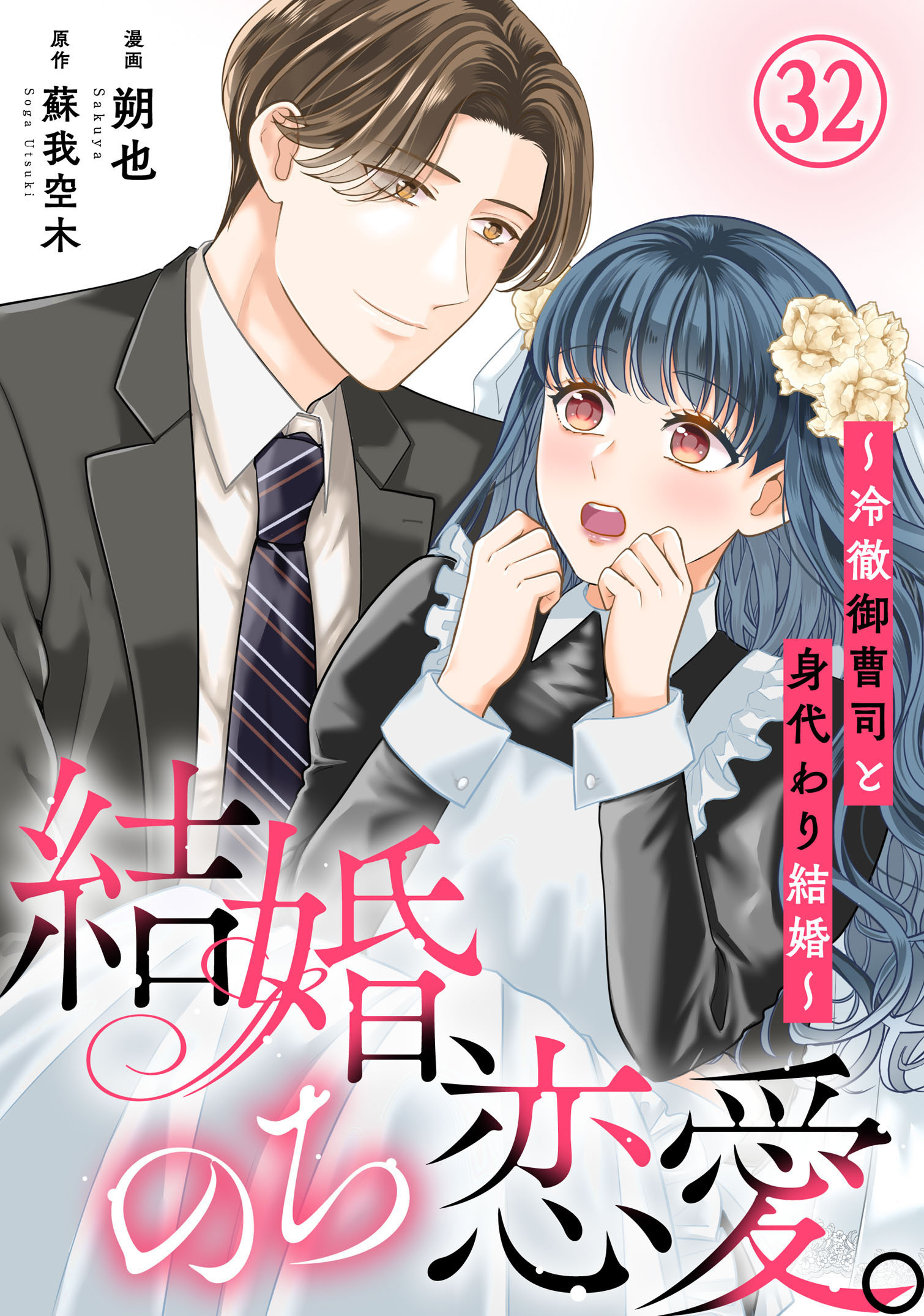 結婚、のち恋愛。～冷徹御曹司と身代わり結婚～32