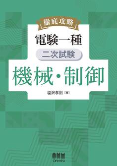 徹底攻略 電験一種 二次試験 機械・制御