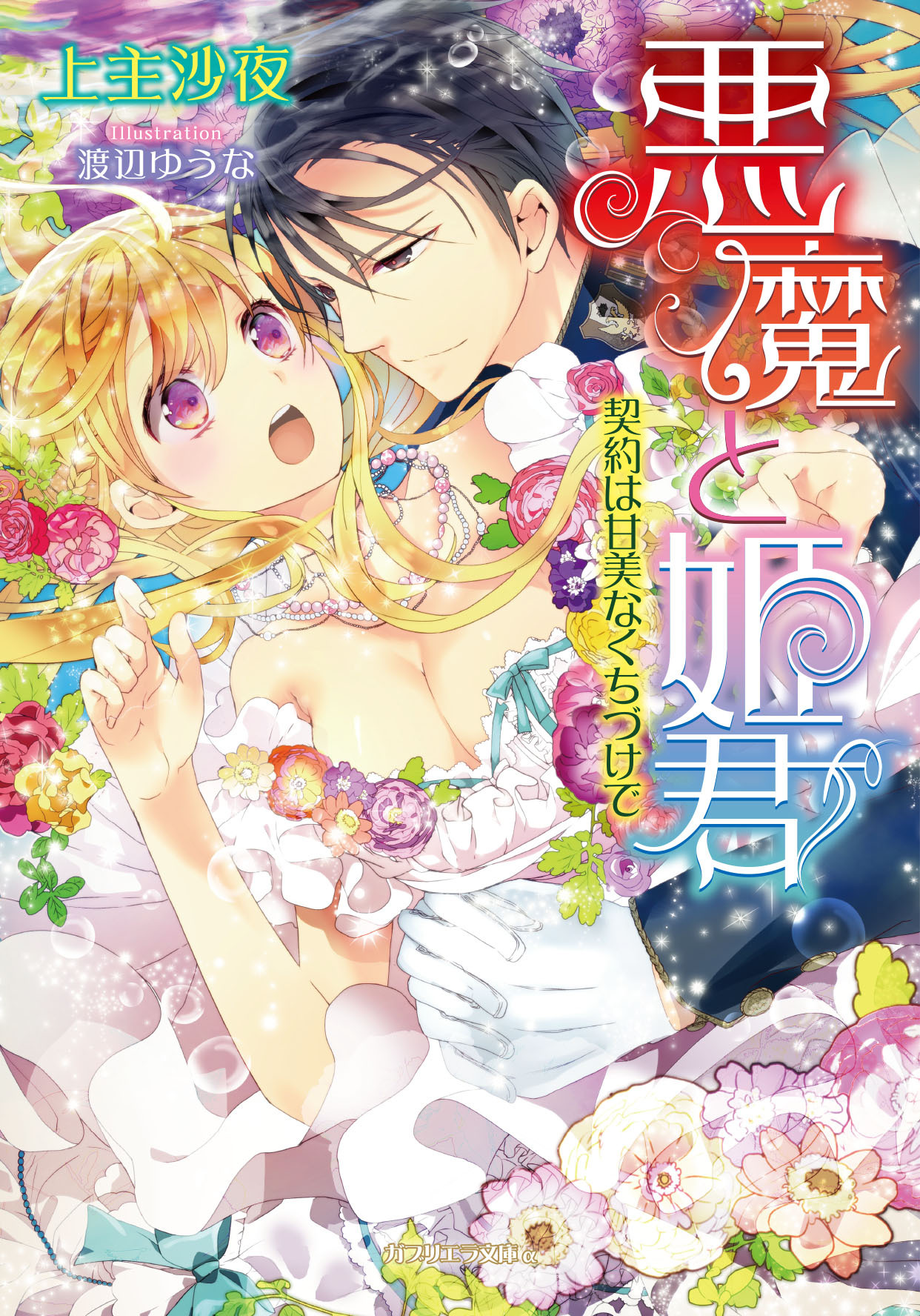 悪魔と姫君　契約は甘美なくちづけで