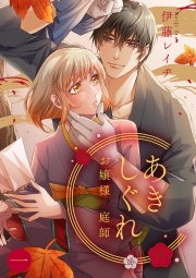 あきしぐれ―お嬢様と庭師―(1)