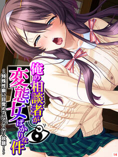 俺の相談者が変態女ばかりな件 ~特殊性癖に目覚めてハマってヤリ放題!~ 第14巻