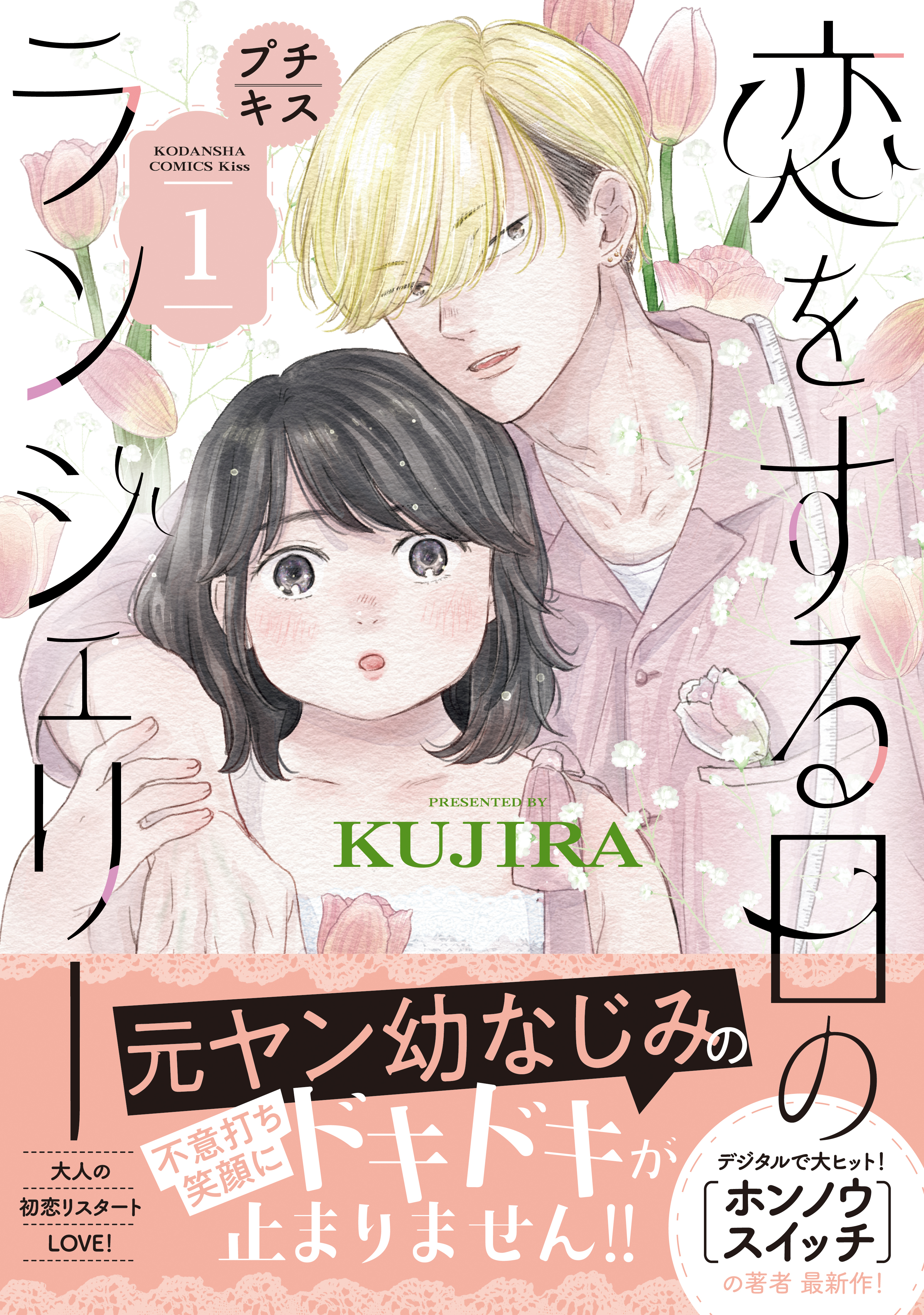 【期間限定　無料お試し版　閲覧期限2026年8月23日】恋をする日のランジェリー　プチキス（１）