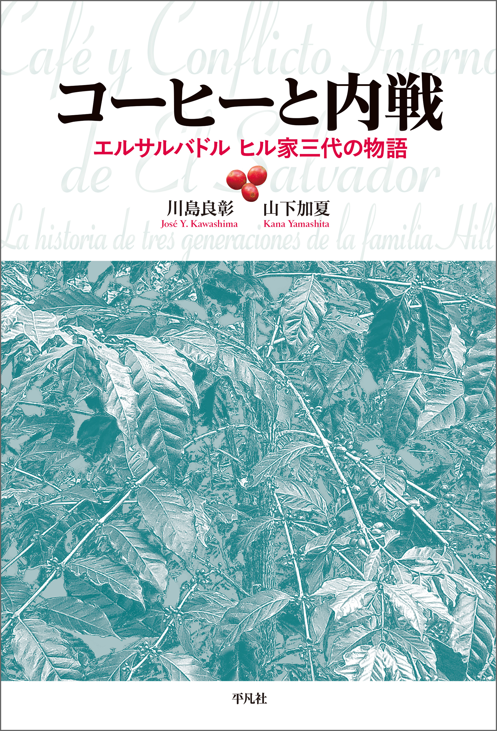 コーヒーと内戦 エルサルバドル ヒル家三代の物語