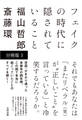 フェイクの時代に隠されていること 【分冊版 3 】