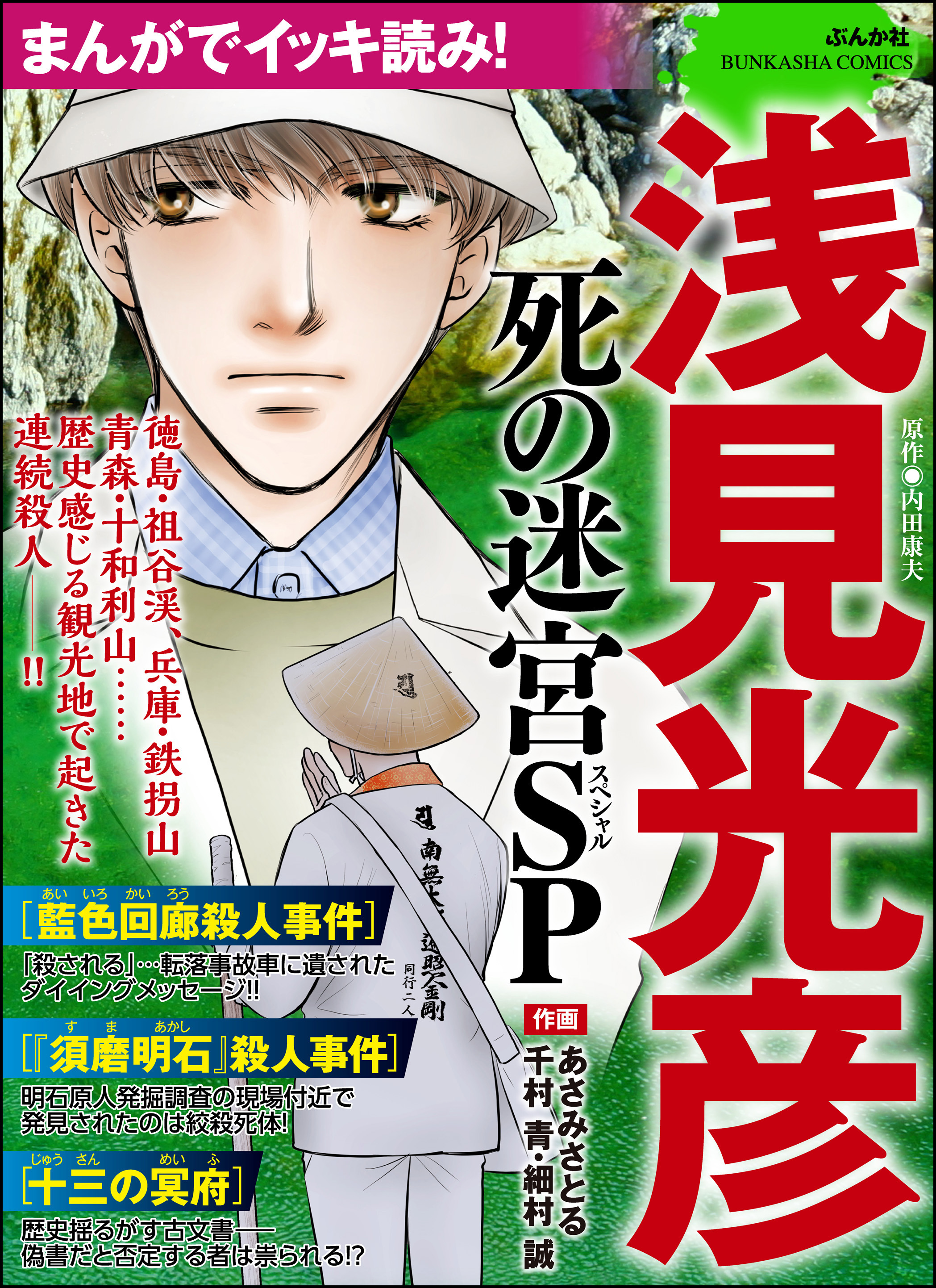 まんがでイッキ読み！ 浅見光彦 死の迷宮SP