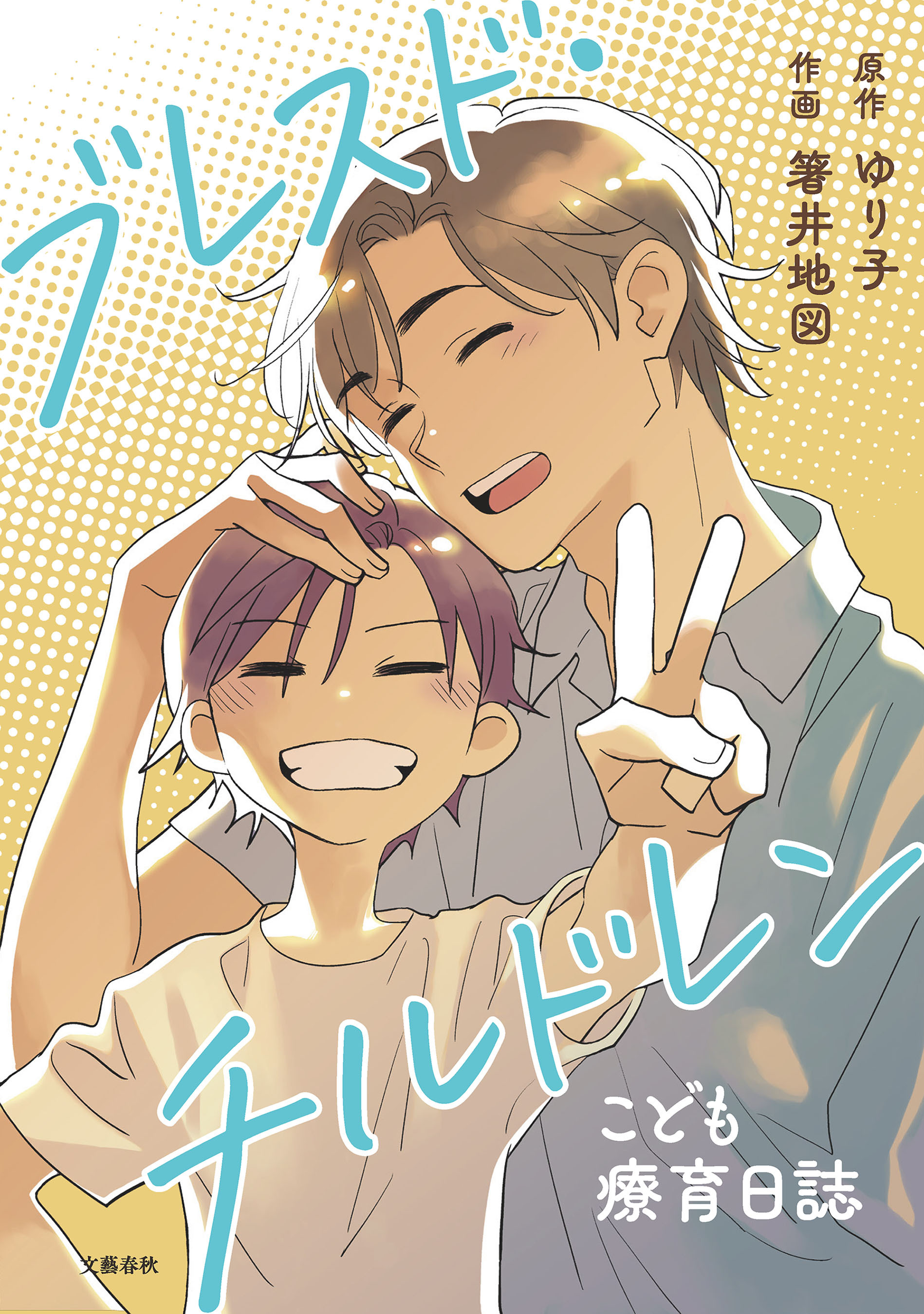 【期間限定　試し読み増量版】ブレスド・チルドレン