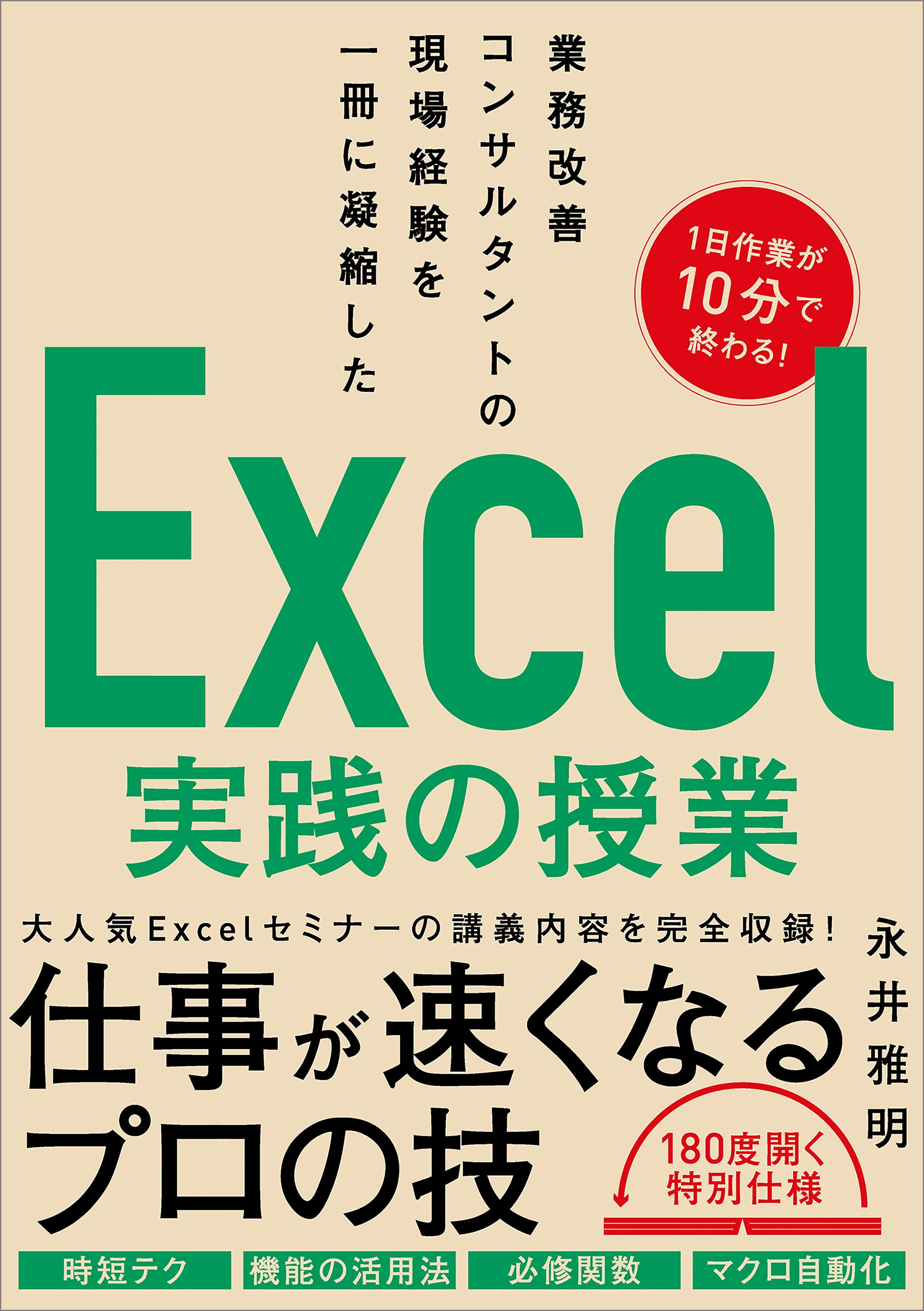 業務改善コンサルタントの現場経験を一冊に凝縮した　Excel実践の授業