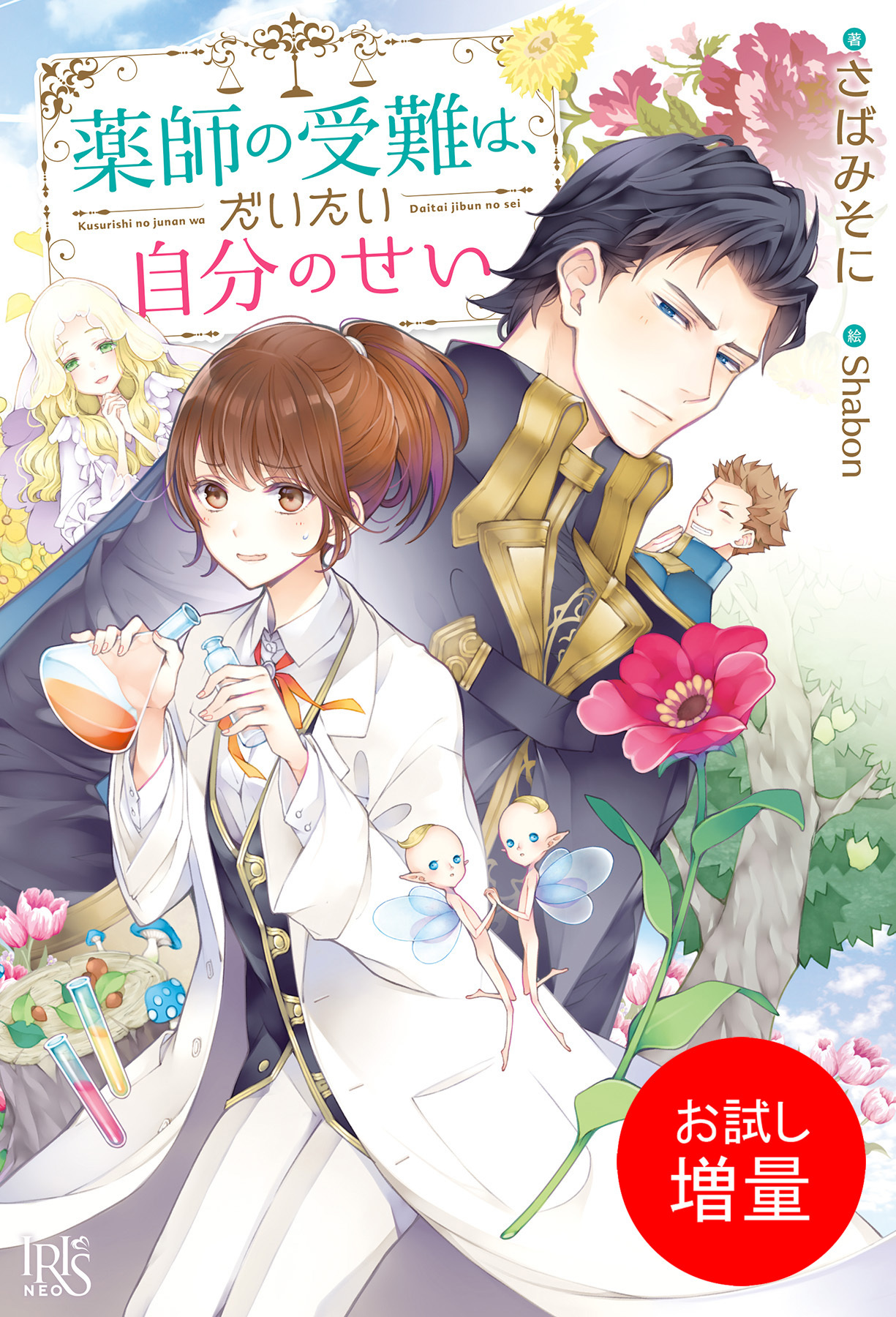 【期間限定　試し読み増量版】薬師の受難は、だいたい自分のせい【特典SS付】