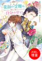 【期間限定 試し読み増量版】薬師の受難は、だいたい自分のせい【特典SS付】
