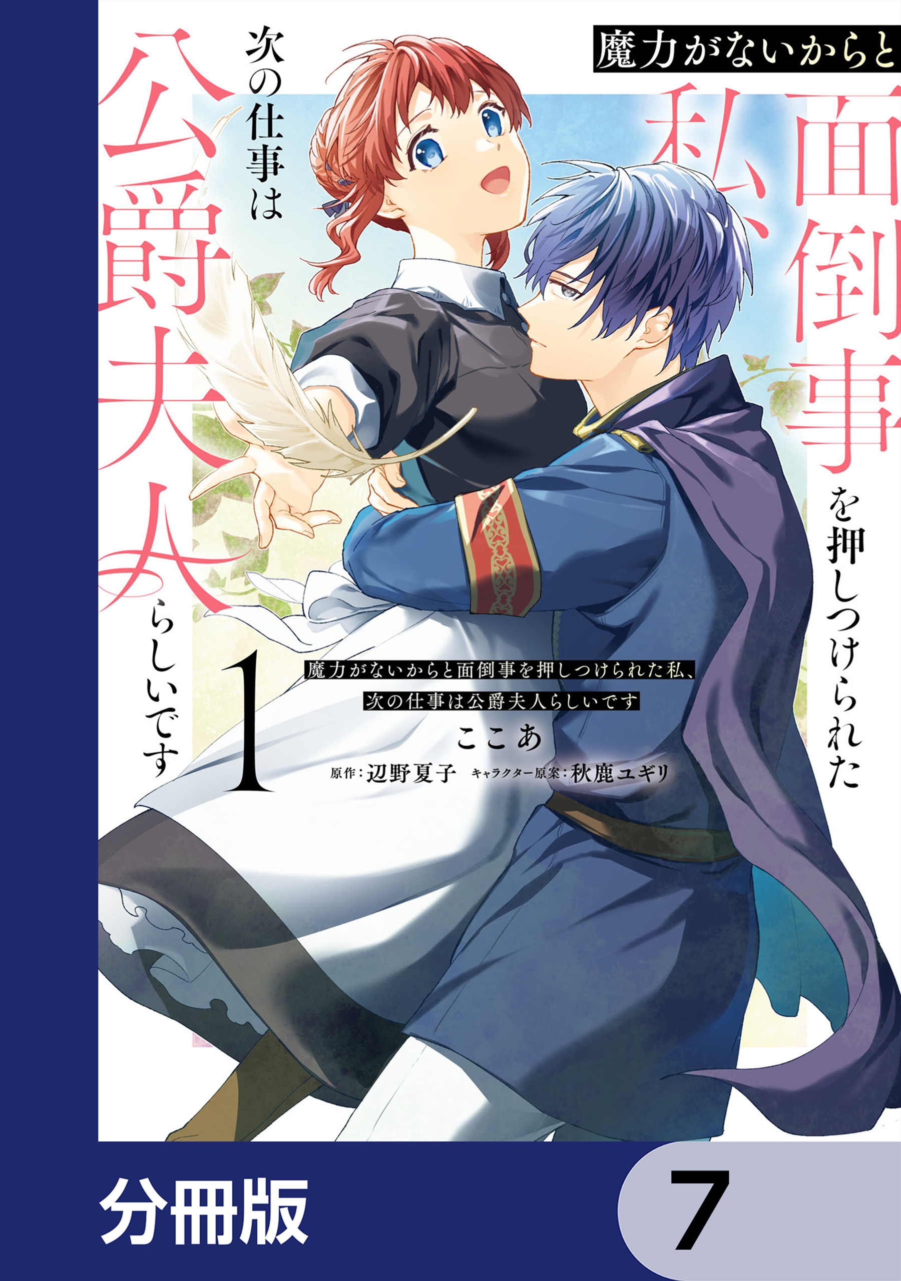 魔力がないからと面倒事を押しつけられた私、次の仕事は公爵夫人らしいです【分冊版】　7