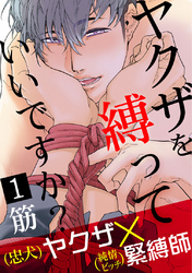 ヤクザを縛っていいですか？　１